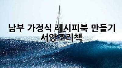 남부 가정식 레시피북 만들기 🤠 #서양조리책