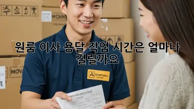 원룸 이사, 용달 작업 시간은 얼마나 걸릴까요?