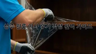 상주 원룸 이사 후기 작성 완벽 가이드
