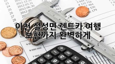 이천 설성면 렌트카 여행, 보험까지 완벽하게! 🚗💨