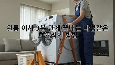 원룸 이사, 3분 만에 끝내는 마법같은 효율적인 방법! ✨