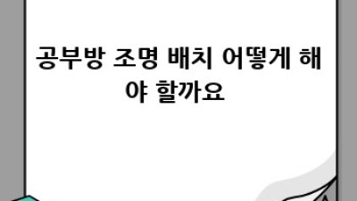 집중력 UP! 공부방 조명 완벽 가이드 ✨
