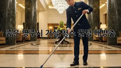 좁은 영주시 거실, 청소 꿀팁 대방출! ✨