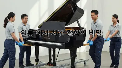 원룸 이사, 시간 절약의 비밀!
