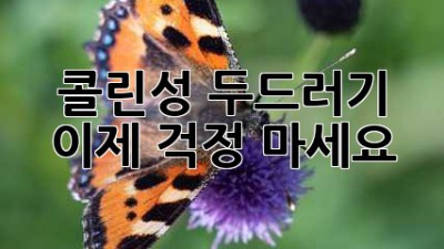 콜린성 두드러기, 이제 걱정 마세요!