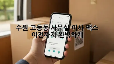 수원 고등동 사무실 이사? 팩스 이전까지 완벽하게!