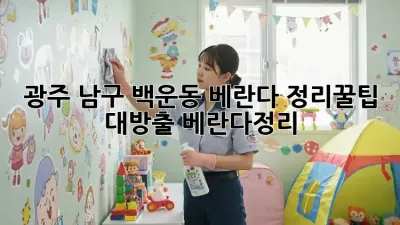 광주 남구 백운동 베란다 정리🧹꿀팁 대방출! #베란다정리